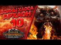 Total War: Warhammer 3 - (Легенда) - Архаон #10