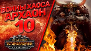 Total War: Warhammer 3 - (Легенда) - Архаон #10