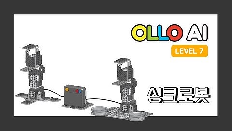 OLLO AI 7단계 5차시 싱크로봇 l 싱크로봇