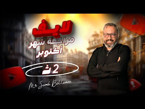 مراجعة شهر أكتوبر 2026 الصف الثاني الثانوي Oct Revision 2nd Sec