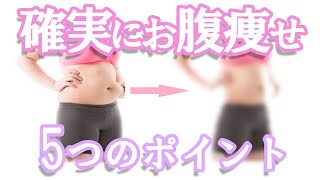 確実にお腹痩せする5つのポイント【ダイエット】