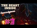 THE BEAST INSIDE | ПРОХОЖДЕНИЕ НА РУССКОМ #3 |
