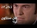 هل ستكون أبا مسلسل و يبقى الحب الحلقة 28
