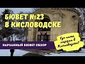 Бювет 23 Кисловодск / Где и как пить нарзан в Кисловодске? - рассказывает эксперт по КМВ.