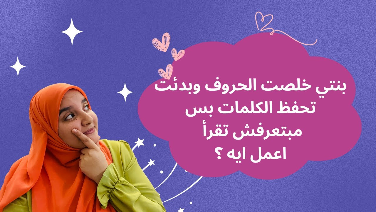 بنتي خلصت الحروف وبدئت تحفظ الكلمات بس مبتعرفش تقرأ 🤷🏻‍♀️أعمل ايه؟