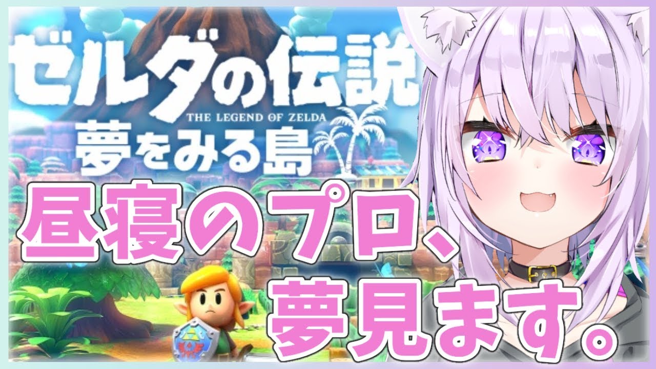 【ゼルダの伝説】夢を見る島で夢を見る #1【ホロライブ/猫又おかゆ】