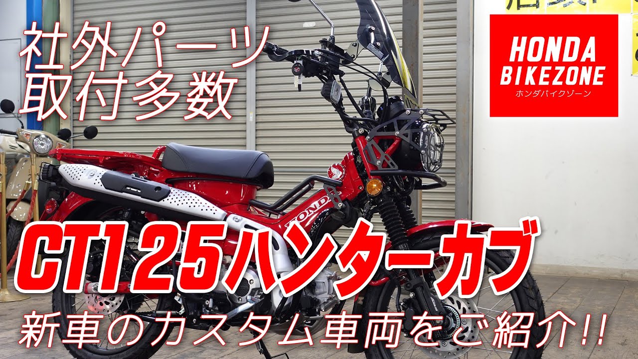 新車「CT125ハンターカブ」社外パーツ多数のカスタム車をご紹介！HONDA