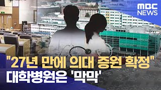 "27년 만에 의대 증원 확정"‥ 대학병원은 '막막' (2024.05.17/뉴스데스크/전주MBC)