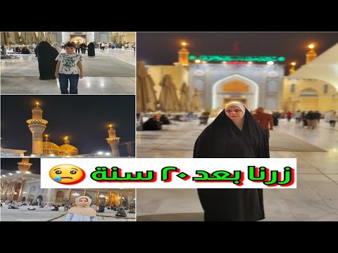 زيارة الكاظم عليه السلام بعد ٢٠سنة جولة في سوق الكاظمية