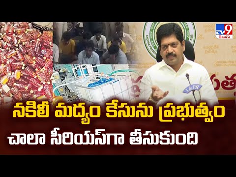 నకిలీ మద్యం కేసును ప్రభుత్వం చాలా సీరియస్ గా తీసుకుంది : Minister Kollu Ravindra - TV9 - TV9