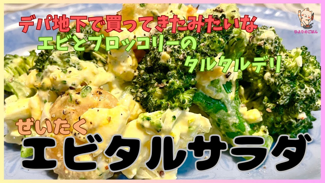 【エビタルサラダ】冷凍エビと特売ブロッコリーをタルタルで高級デリ風に！デパ地下のデリ系サラダを家で作れば、100gいくら？なんて気にしなくていい！