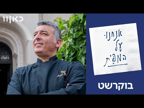 אנחנו על המפית עם ברק יחזקאלי | פרק 3 - יוסף חדד, בוקרשט