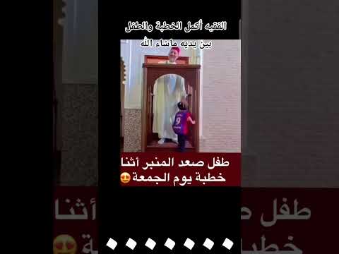 طفل صعد المنبر أثناء خطبة الجمعة أنظر كيف كان تعامل الخطيب دعاء الرزق  ترند
