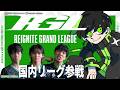 【RGL】今日から新体制XECT国内リーグ行くぞ!