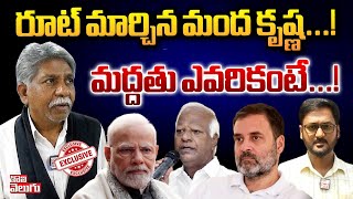 రూట్ మార్చిన మంద కృష్ణ...!మద్దతు ఎవరికంటే...! | Manda Krishna Madiga About BJP | #Tolivelugu