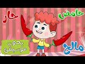 حامض مالح حار مجموعة اغاني دن دن بدون موسيقى 