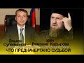 ЧТО ПРЕДНАЧЕРТАНО СУДЬБОЙ - врач Рамзана #Кадырова  Эльхан  #Сулейманов