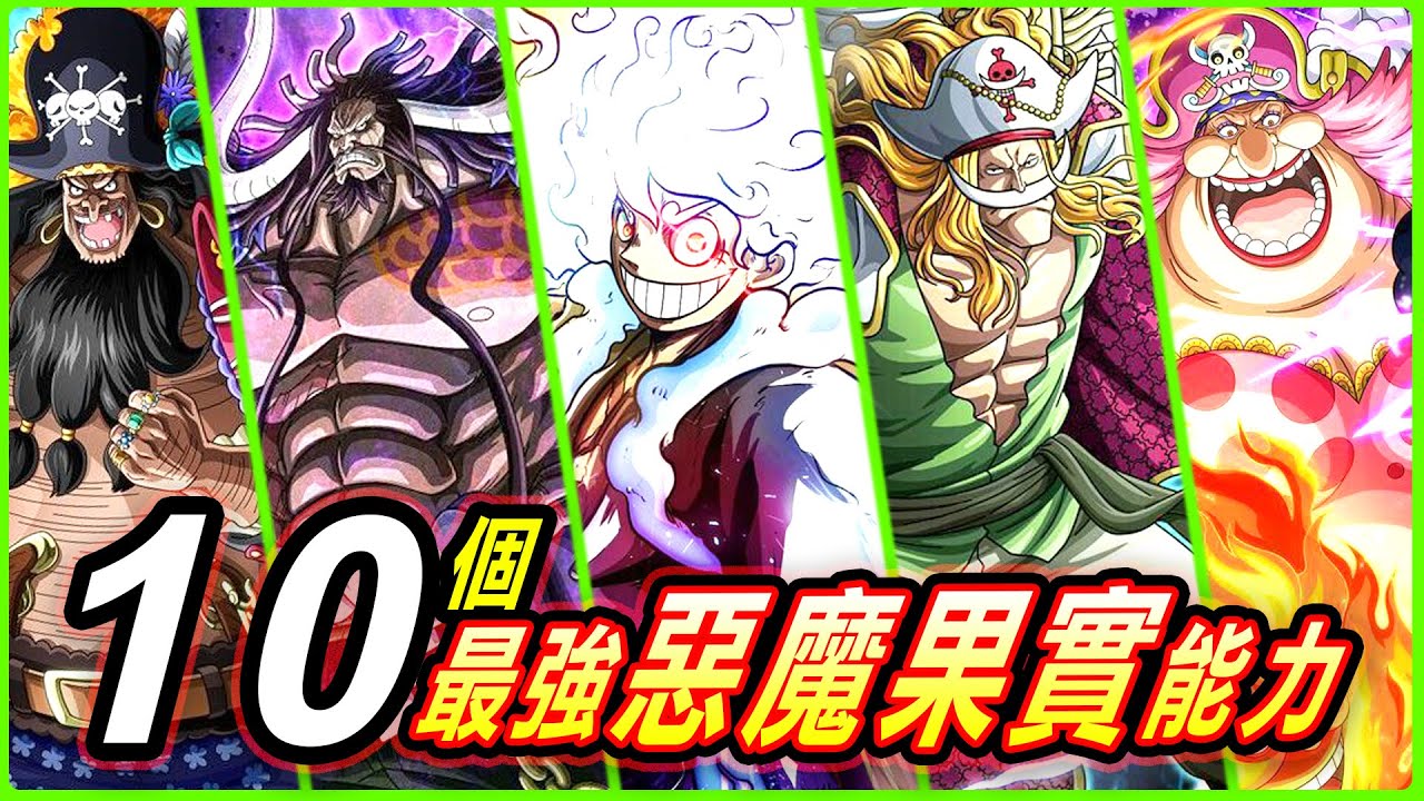 【海賊王】10個最強惡魔果實能力，越簡單的能力越恐怖！