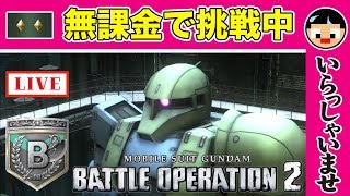 【バトオペ2】30 ゲルググLV3を当てたい！！最後にガチャ10連チャレンジ！【初見さんいらっしゃいませ】