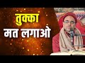 तुक्का मत लगाओ || HG Mohanrupa Prabhu