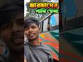 Marmader Pani Khela💦💧 #minivlog #akaissha #shorts