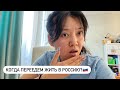 ПОЧЕМУ Я НЕ ХОЧУ ЖИТЬ В РОССИИ? ПОКУПКИ ДЛЯ ПОЕЗДКИ В КОРЕЮ/ Виктория Ким