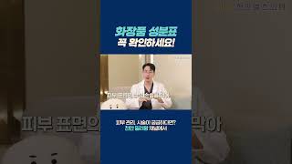 화장품 성분표 꼭 확인하세요!