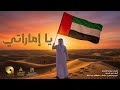 أغنية يا إماراتي اليوم الوطني الإماراتي 54 UAE National Day 54 