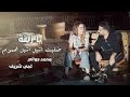 لمى شريف محمد جواني ضليت اشيل هموم حصريا 2021 لمى شريف محمد جواني ضليت اشيل هموم حصريا 2021