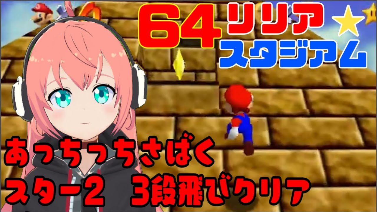 マリオ64攻略】華麗な3段ジャンプ！あっちっちさばく「ピラミットの