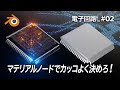 【Blender】Geometry Nodes を使ってイケてる動画制作。電子回路_#02