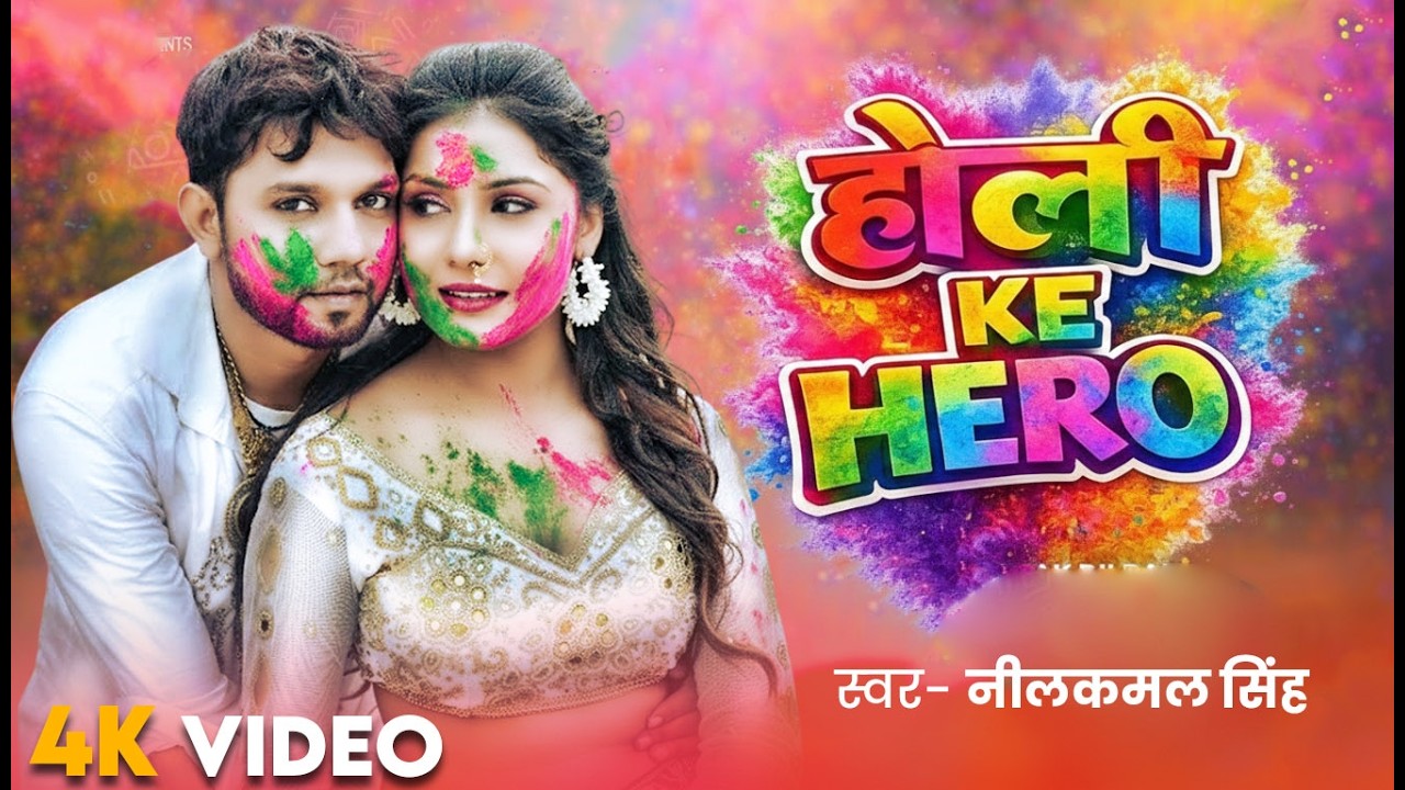 #नीलकमल सिंह | #होली Blast | देवर भौजी का दमदार होली गीत | @NeelkamalSingh | New Holi Hit Song 2026