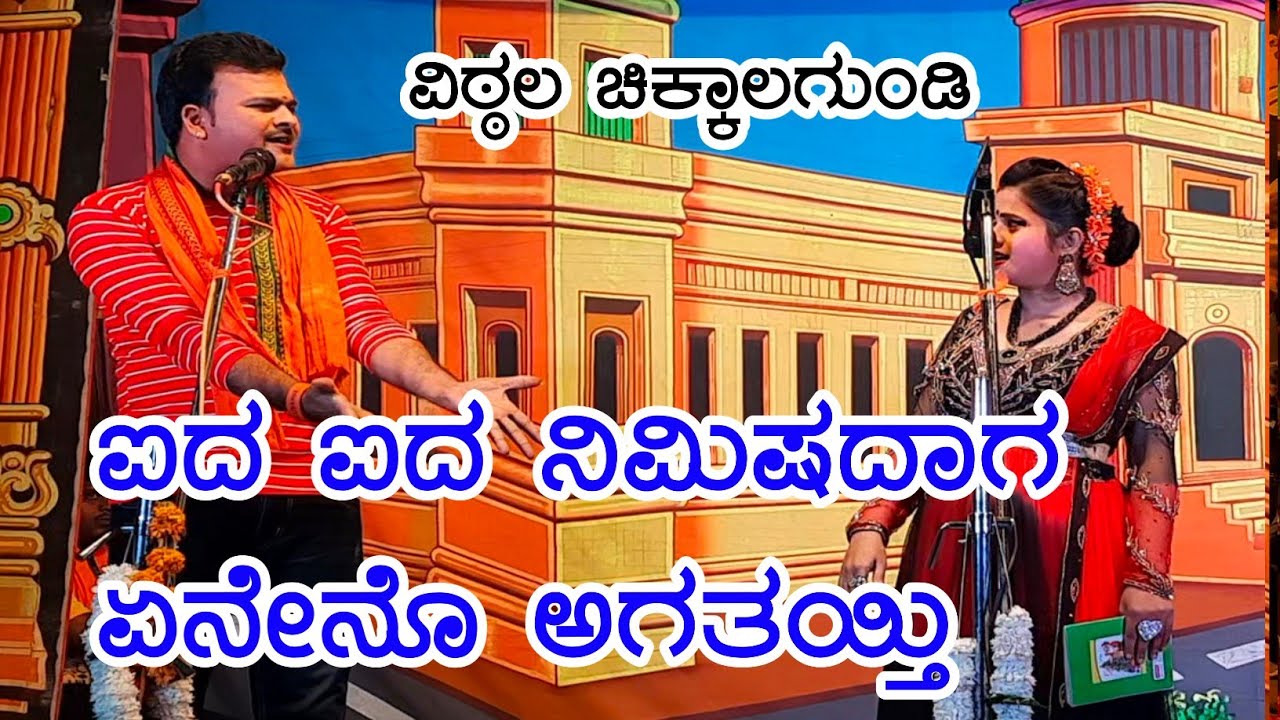 ಐದು ಐದ ನಿಮಿಷದಾಗ ಏನೇನೋ ಆಗುತಯ್ತಿ | 