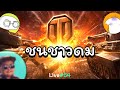 Live #54 กิจกรรม "ชน ชาว ดม" (วันศุกร์มีสุ่มมาสคอต) | World of Tanks