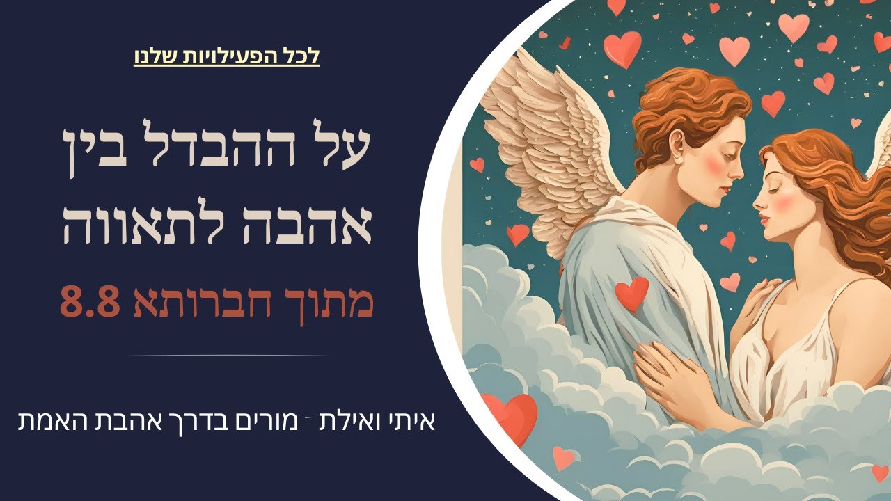 ההבדל בין אהבת אמת לתאווה, תלות והיאחזות. מתוך חברותא נפלאה שהתקיימה ב8 ...