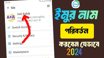 ইমু নাম পরিবর্তন করে কিভাবে | Imo Profile Name Change | Change imo Name #imo | ইমু নাম চেঞ্জ ২০২৪ #ই