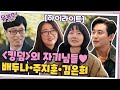 유퀴즈에 나온 {킹덤}의 자기님들♥ 배두나+주지훈+김은희 자기님 토크 모음 #highlight #유퀴즈온더블럭