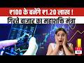 Small Investment, Big Returns: ₹100 का निवेश और लाखों का रिटर्न, ऐसे पाएं आप कई गुना रिटर्न, देखें