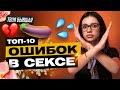 ТОП 10 ОШИБОК В СЕКСЕ | ТВОЯ БЫВШАЯ