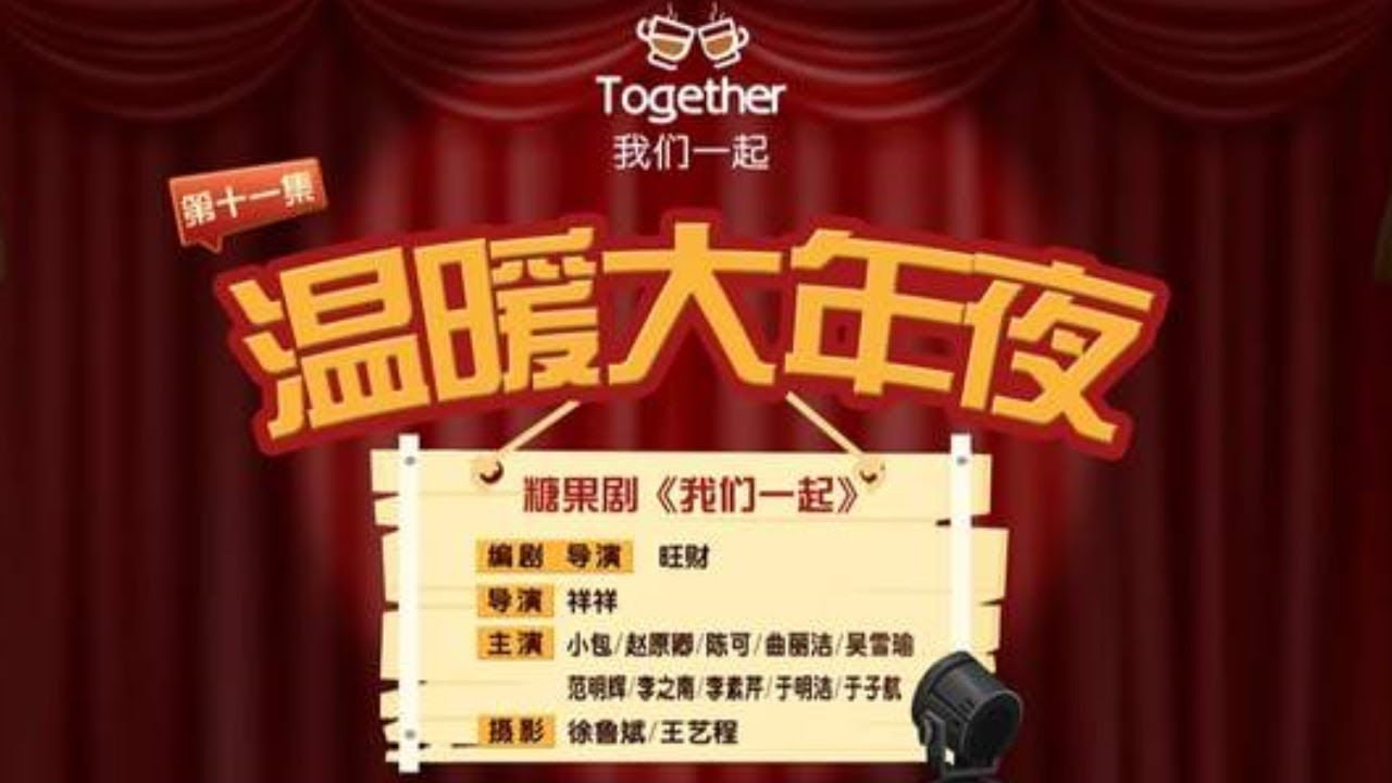 温暖大年夜 这是一集温暖的喜剧，《我们一起》祝天下所有人能在除夕夜阖家团圆、幸福美满！|情景剧 |春节 |春运 |春晚