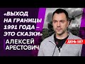 Арестович. Арест Арестовича в России, предостережение Зеленскому, ссора с Польшей, кидание какашками