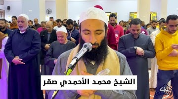 سورة إبراهيم كاملة من صلاة التراويح من مسجد طيبة الكبير بصوت القارئ الشيخ محمد الأحمدي صقر 