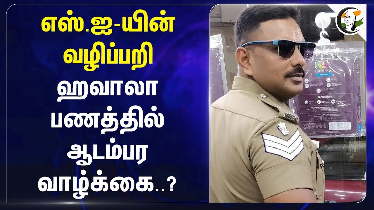 SI-யின் வழிப்பறி.. Hawala பணத்தில் ஆடம்பர வழக்கை..? | TN Police | Saidapet