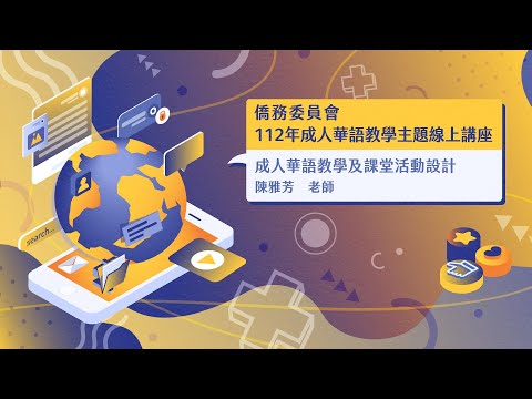 youtube影片:成人華語教學及課堂活動設計