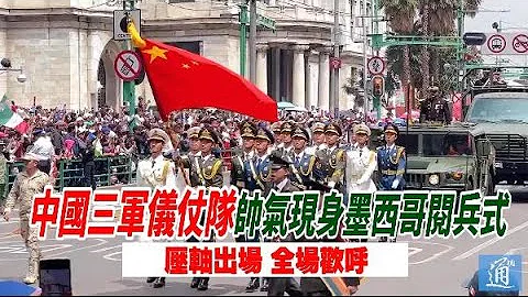 中国三军仪仗队现身墨西哥阅兵式　压轴出场全场欢呼 - 天天要闻