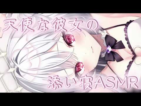 【彼氏目線】ぎゅーしながら眠る天使な彼女。リアルな寝息と心音【 #ASMR / #寝息 / #寝かしつけ 】比羽沢れいら