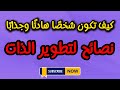 كيف تصبح شخصية باردة وقوية وهادئة التي يحترمها الجميع في 7 خطوات اسعي للتميز كيف تصبح شخصية باردة وقوية وهادئة التي يحترمها الجميع في 7 خطوات اسعي للتميز