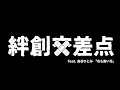 絆創交差点 feat.島谷ひとみ「名も無い花」