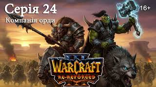 WARCRAFT 3: REFORGED ► Серія 24 ► Компанія Орди. Вторгнення в Калімдор – Глава 3 ► Пісня війни
