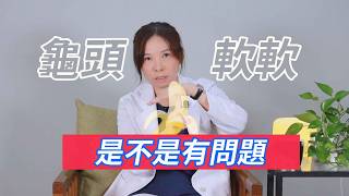 龜頭軟軟的是不是有問題？ 99% 男生都誤會了這件事  #男生焦慮  #性迷思  #勃起問題